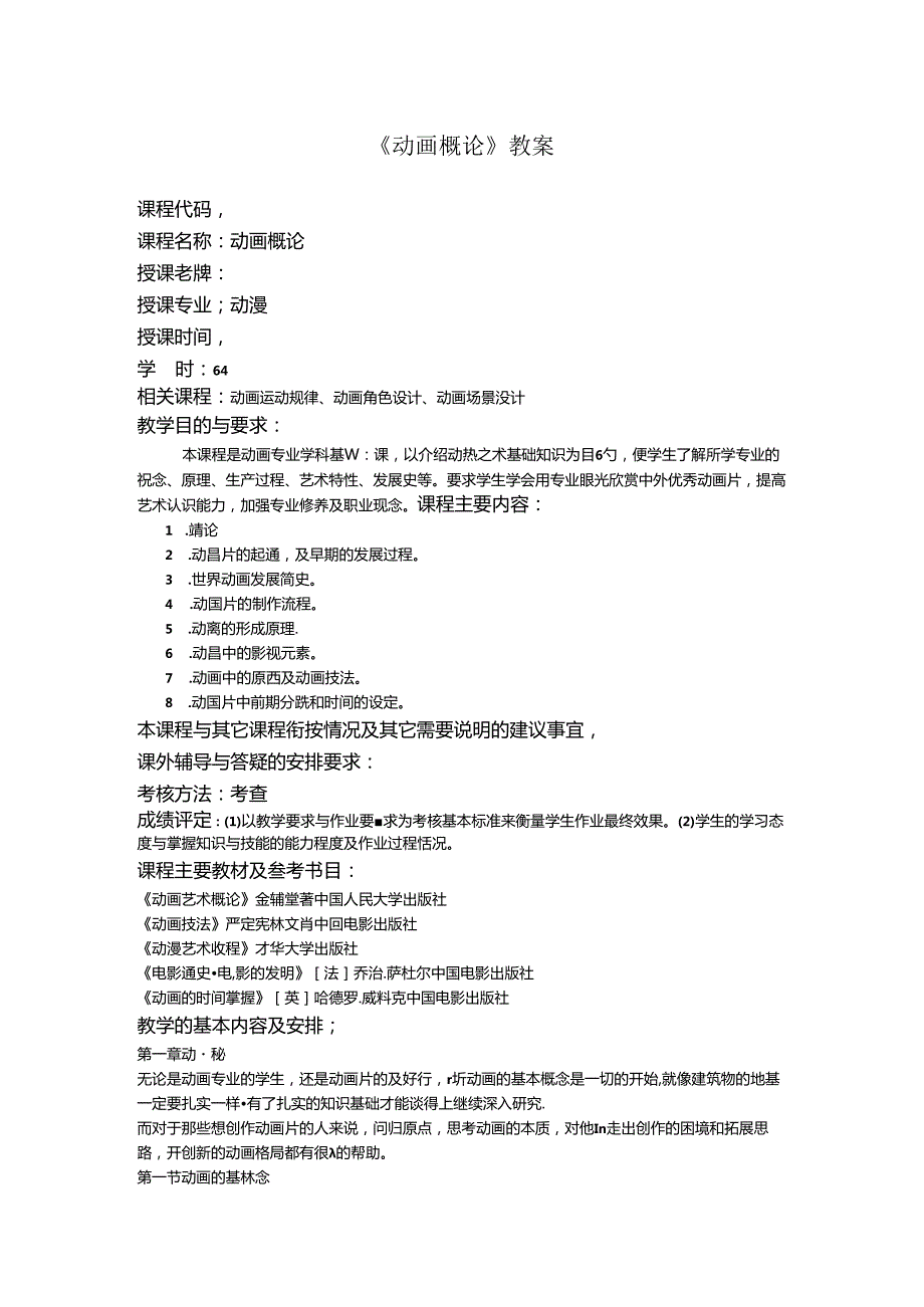 《动画概论》教案.docx_第1页
