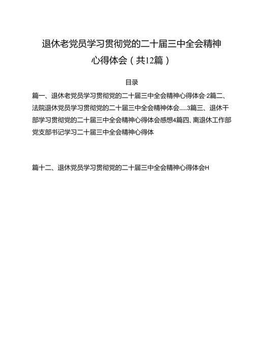 退休老党员学习贯彻党的二十三中全会精神心得体会（共12篇）.docx