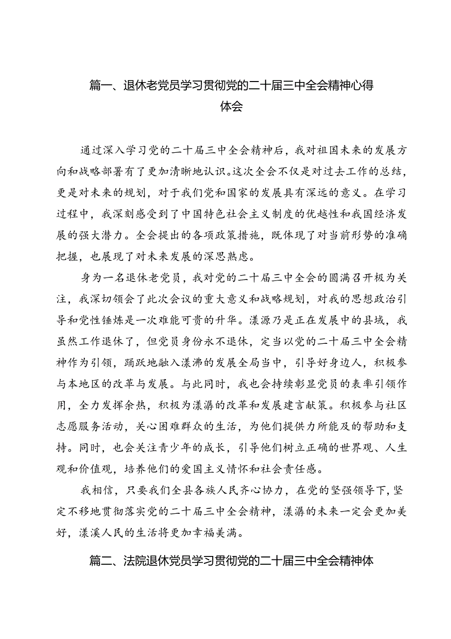 退休老党员学习贯彻党的二十三中全会精神心得体会（共12篇）.docx_第2页