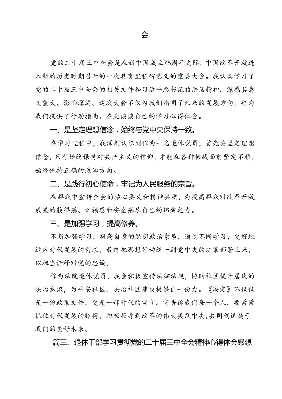 退休老党员学习贯彻党的二十三中全会精神心得体会（共12篇）.docx_第3页