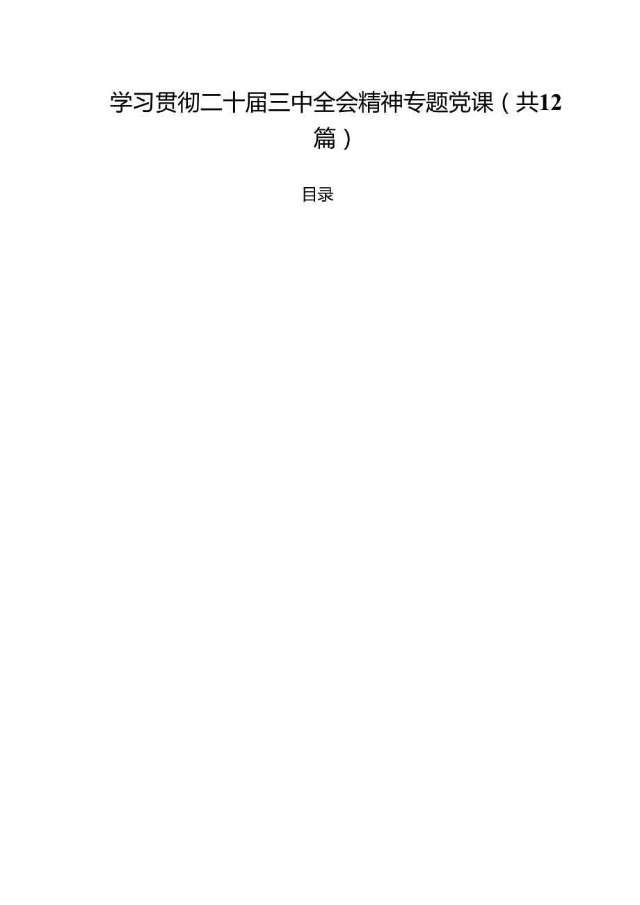 学习贯彻二十三中全会精神专题党课 （汇编12份）.docx_第1页