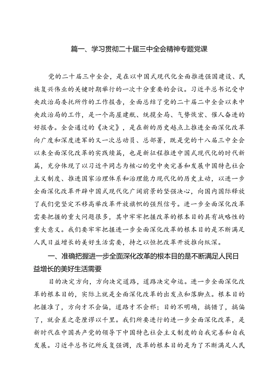 学习贯彻二十三中全会精神专题党课 （汇编12份）.docx_第2页