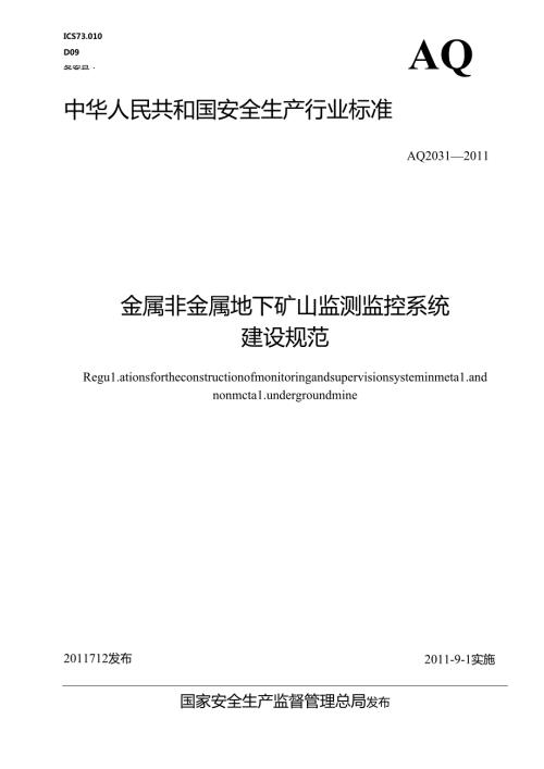 《金属非金属地下矿山监测监控系统建设规范》AQ2031.docx