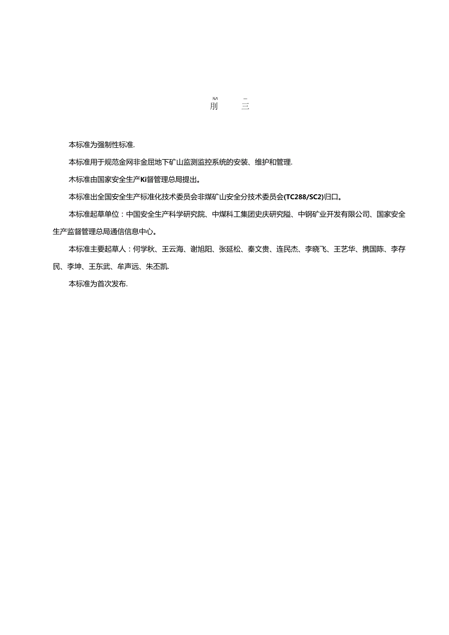 《金属非金属地下矿山监测监控系统建设规范》AQ2031.docx_第3页