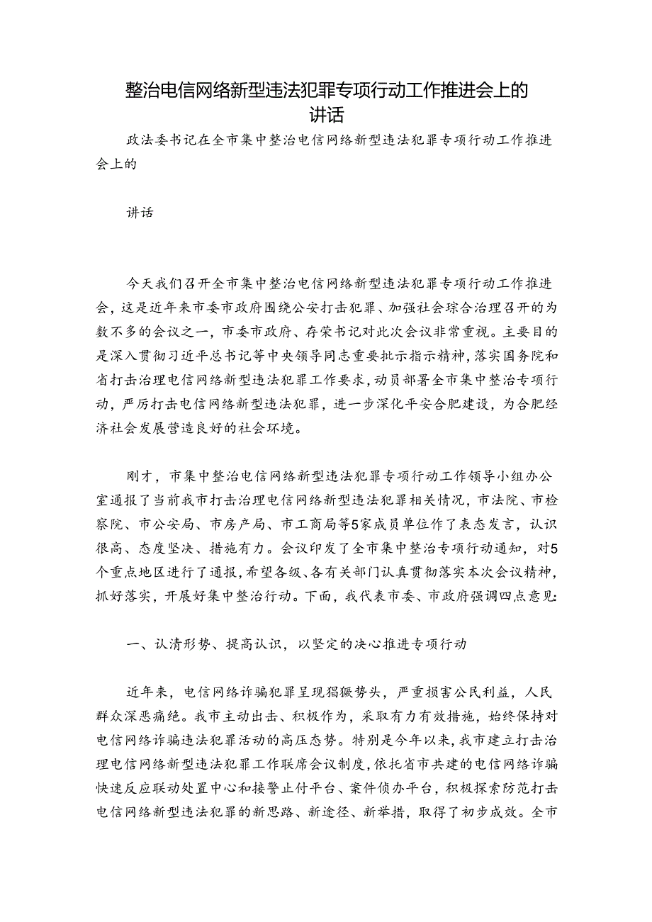 整治电信网络新型违法犯罪专项行动工作推进会上的讲话.docx_第1页
