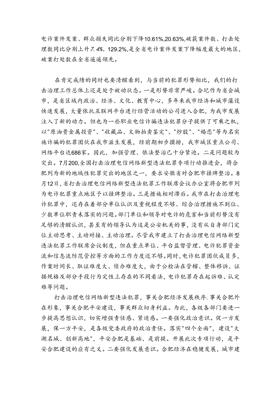 整治电信网络新型违法犯罪专项行动工作推进会上的讲话.docx_第2页