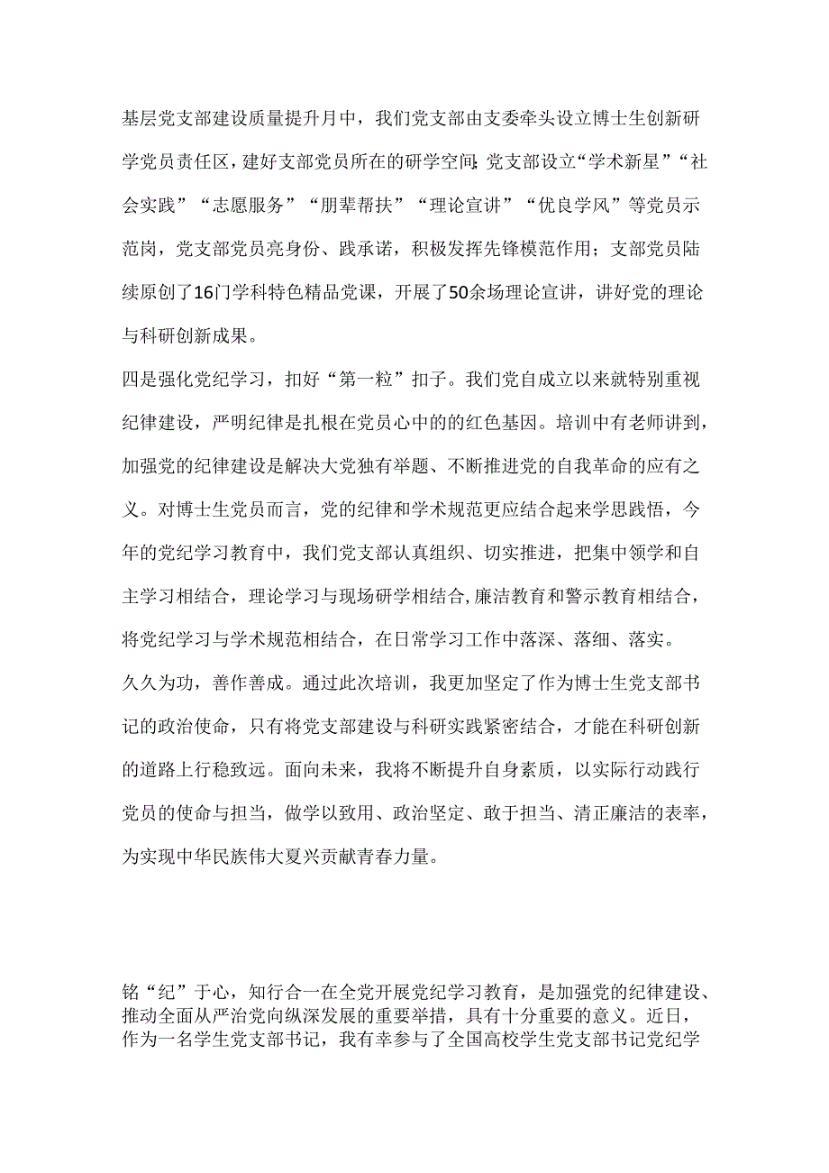 （7篇）高校学生党支部书记党纪学习教育培训班学习心得汇编.docx_第3页