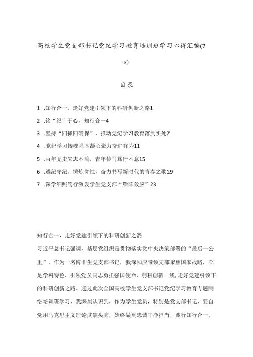 （7篇）高校学生党支部书记党纪学习教育培训班学习心得汇编.docx
