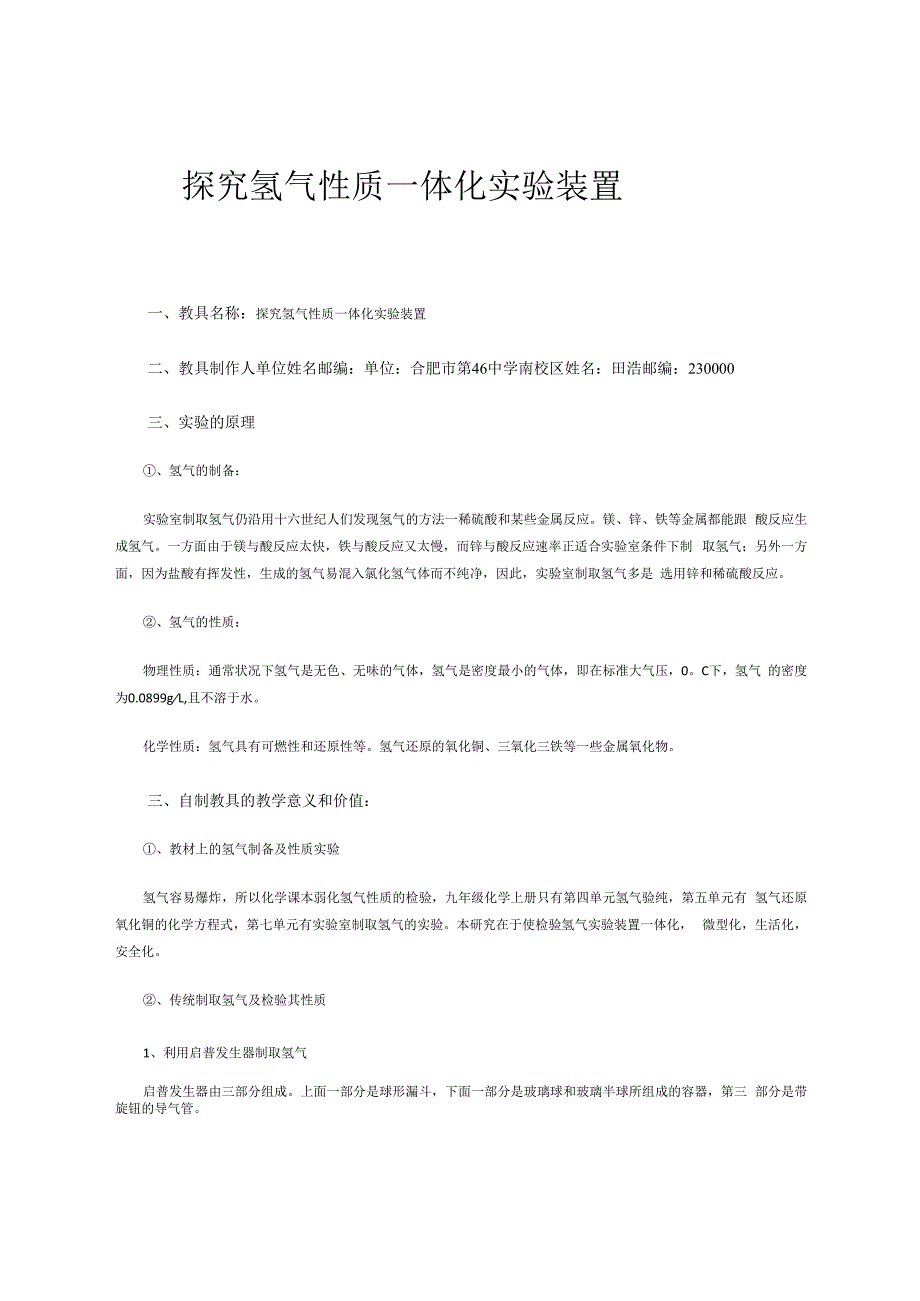 探究氢气性质一体化实验装置1 论文.docx
