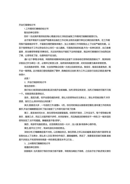 开会睡觉检讨书.docx