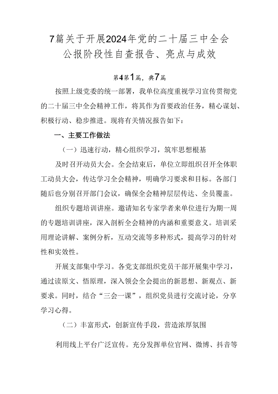 7篇关于开展2024年党的二十三中全会公报阶段性自查报告、亮点与成效.docx_第1页
