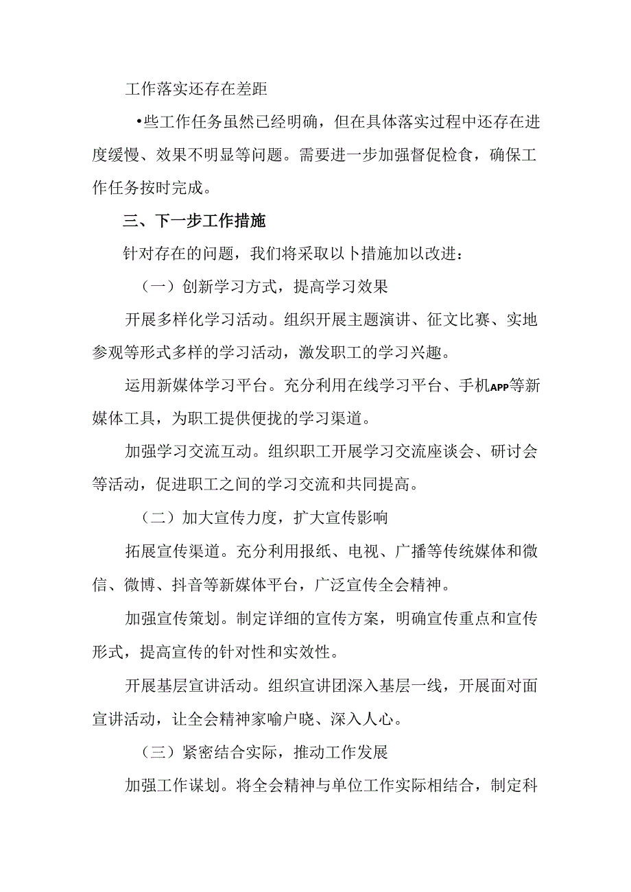 7篇关于开展2024年党的二十三中全会公报阶段性自查报告、亮点与成效.docx_第3页