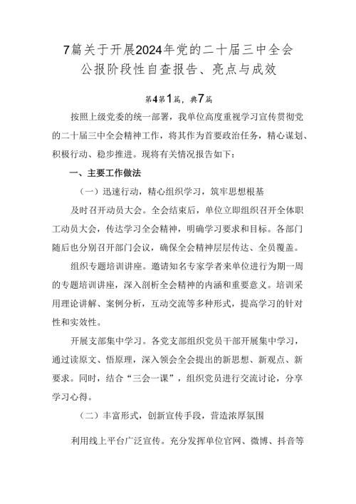 7篇关于开展2024年党的二十三中全会公报阶段性自查报告、亮点与成效.docx
