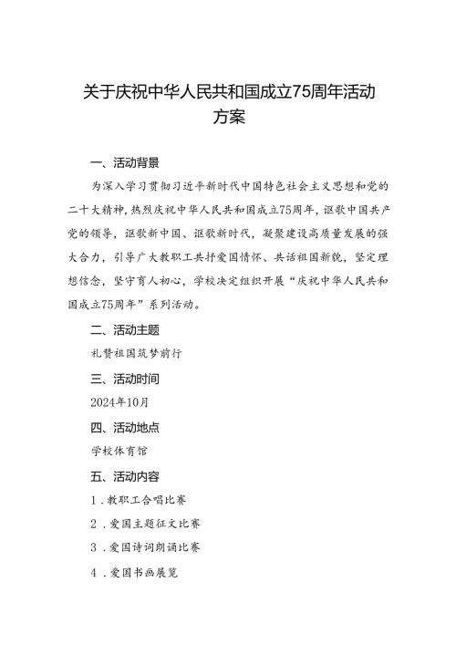 大学2024年庆祝中华人民共和国成立75周年活动方案4篇.docx