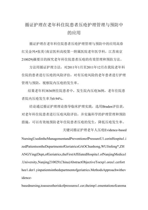 循证护理在老年科住院患者压疮护理管理与预防中的应用9.docx
