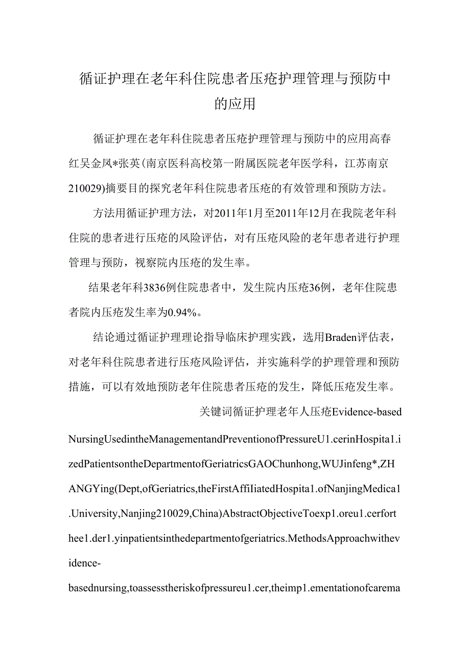 循证护理在老年科住院患者压疮护理管理与预防中的应用9.docx_第1页