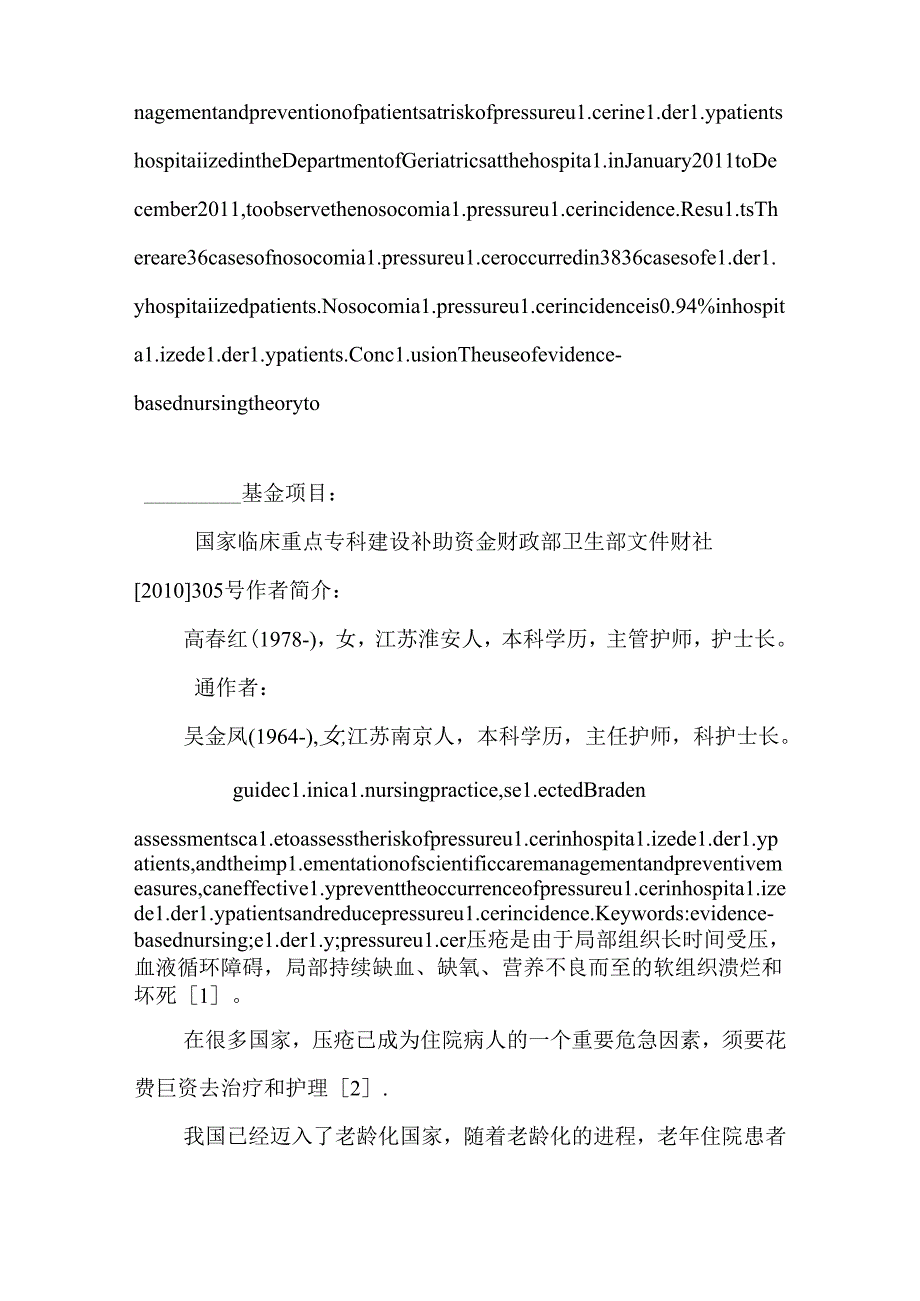循证护理在老年科住院患者压疮护理管理与预防中的应用9.docx_第2页