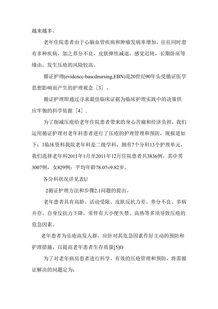 循证护理在老年科住院患者压疮护理管理与预防中的应用9.docx_第3页