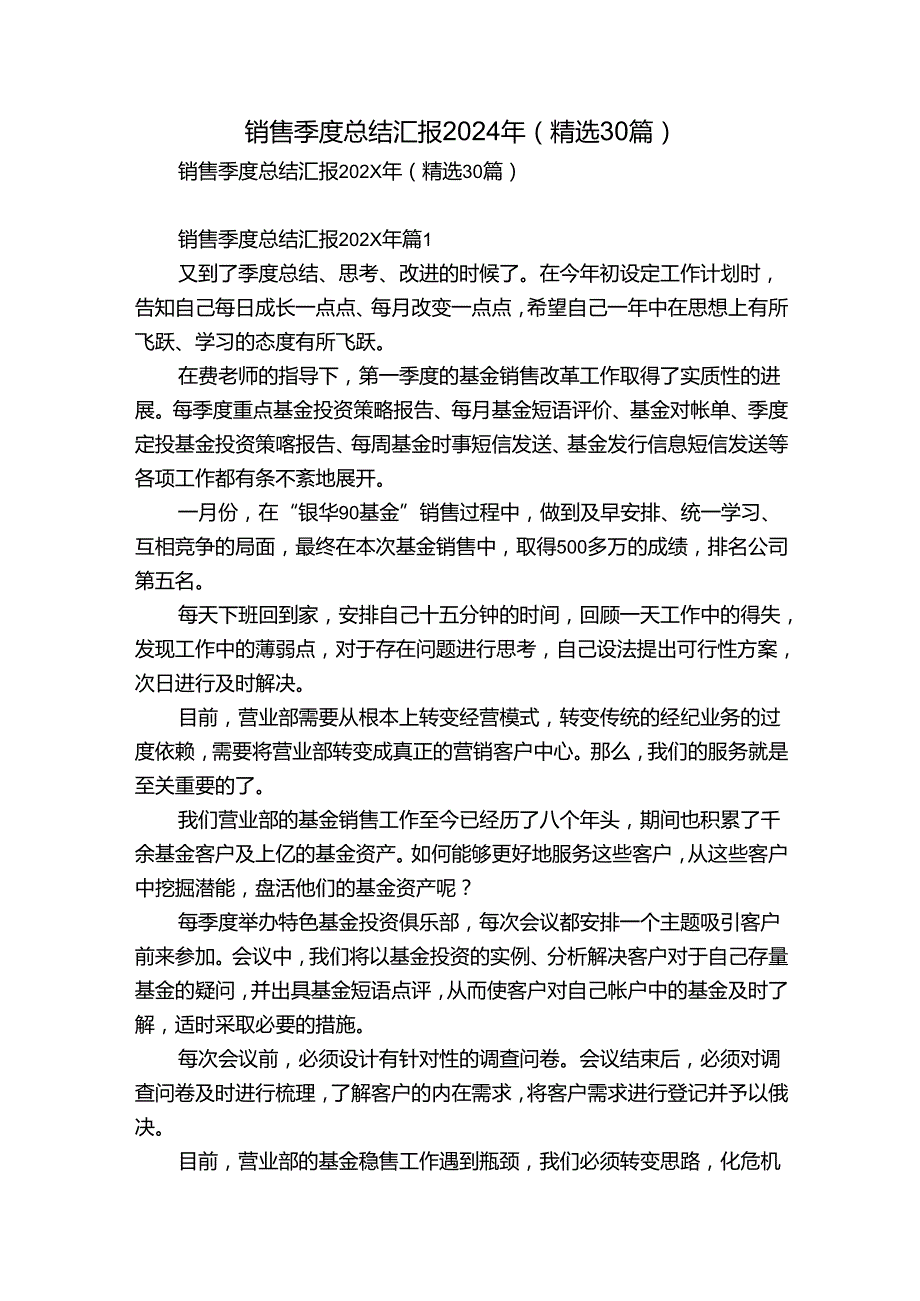 销售季度总结汇报2024年（精选30篇）.docx_第1页