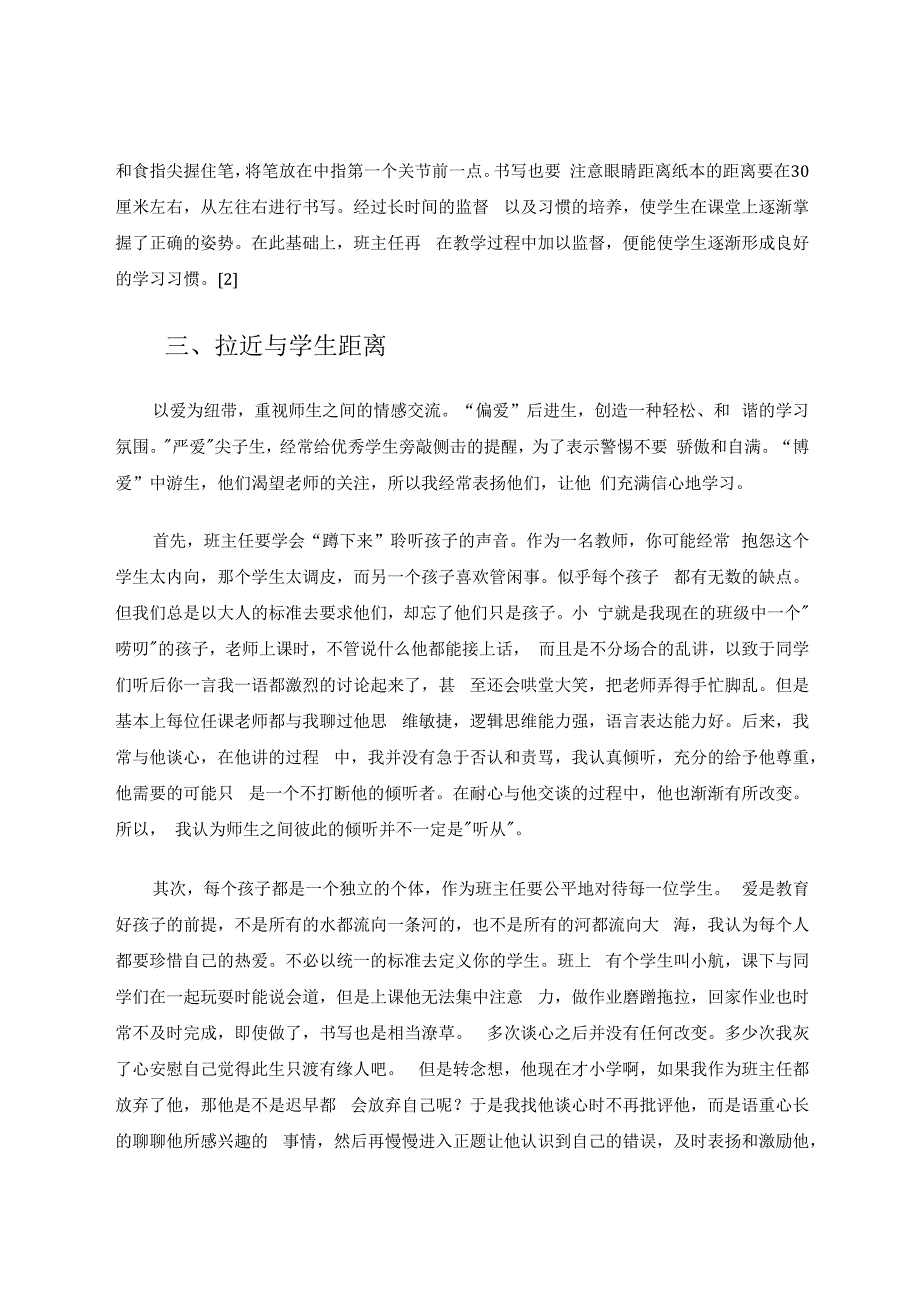 静待每一株幼苗成长 论文.docx_第3页