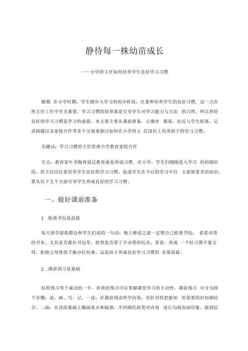 静待每一株幼苗成长 论文.docx