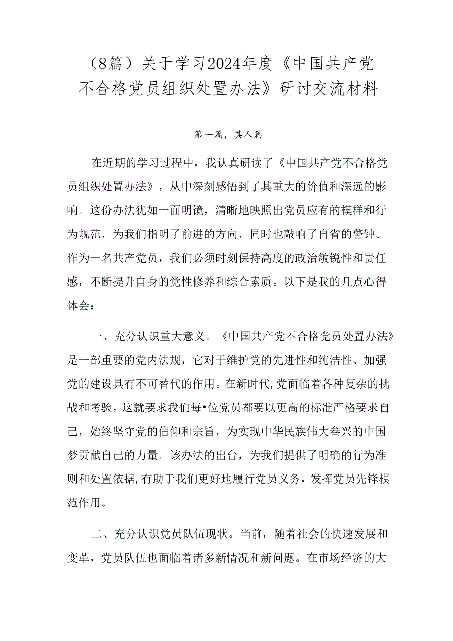 （8篇）关于学习2024《中国共产党不合格党员组织处置办法》研讨交流材料.docx_第1页