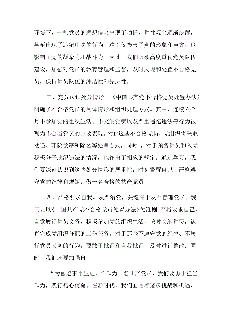 （8篇）关于学习2024《中国共产党不合格党员组织处置办法》研讨交流材料.docx_第2页