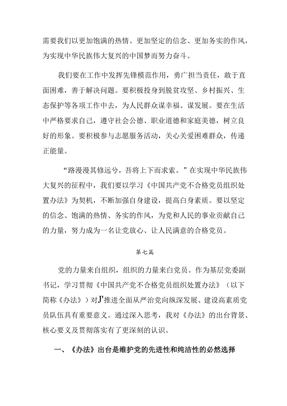 （8篇）关于学习2024《中国共产党不合格党员组织处置办法》研讨交流材料.docx_第3页