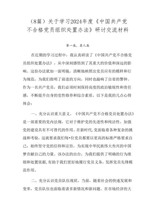 （8篇）关于学习2024《中国共产党不合格党员组织处置办法》研讨交流材料.docx