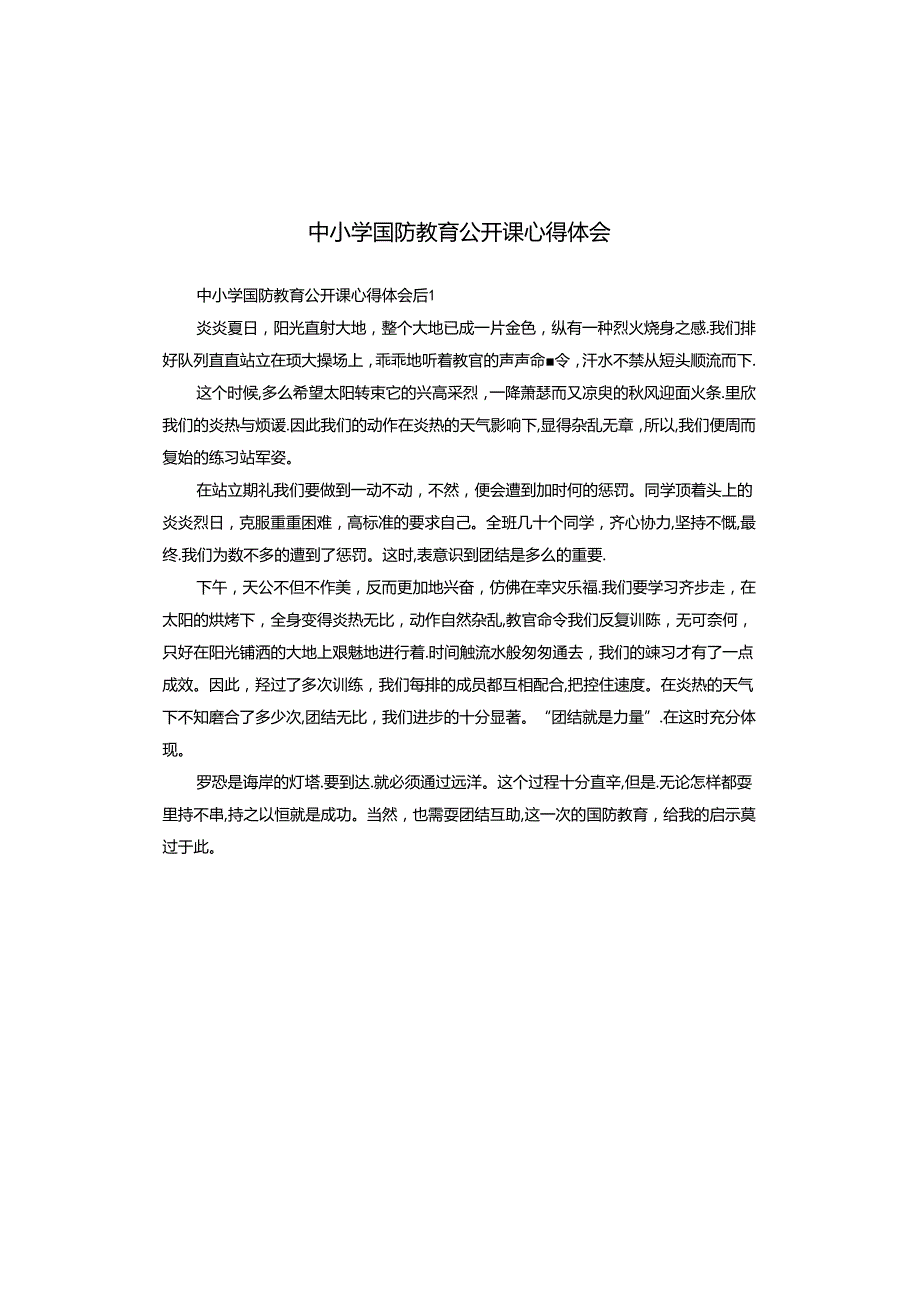 中小学国防教育公开课心得体会.docx_第1页