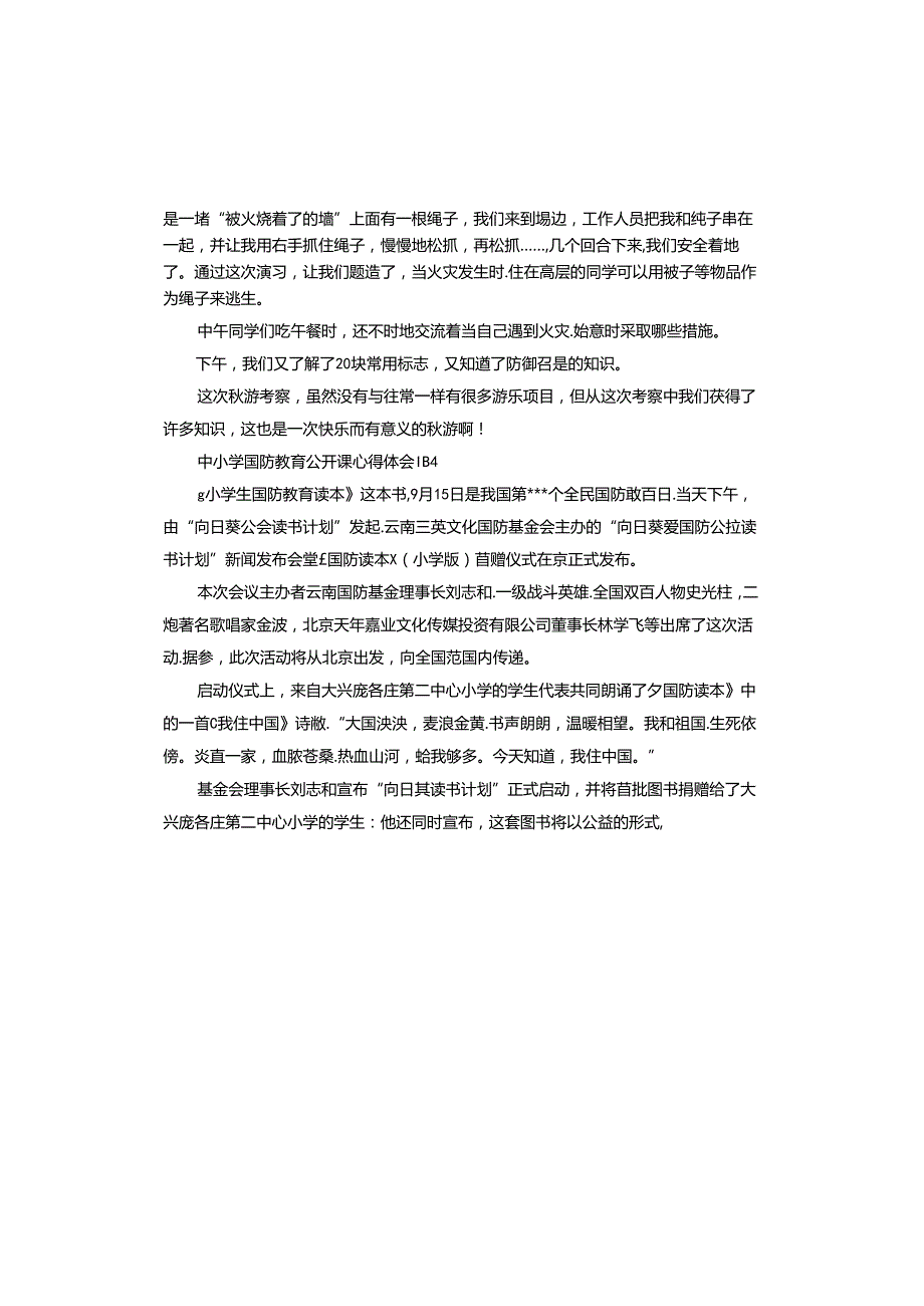 中小学国防教育公开课心得体会.docx_第3页