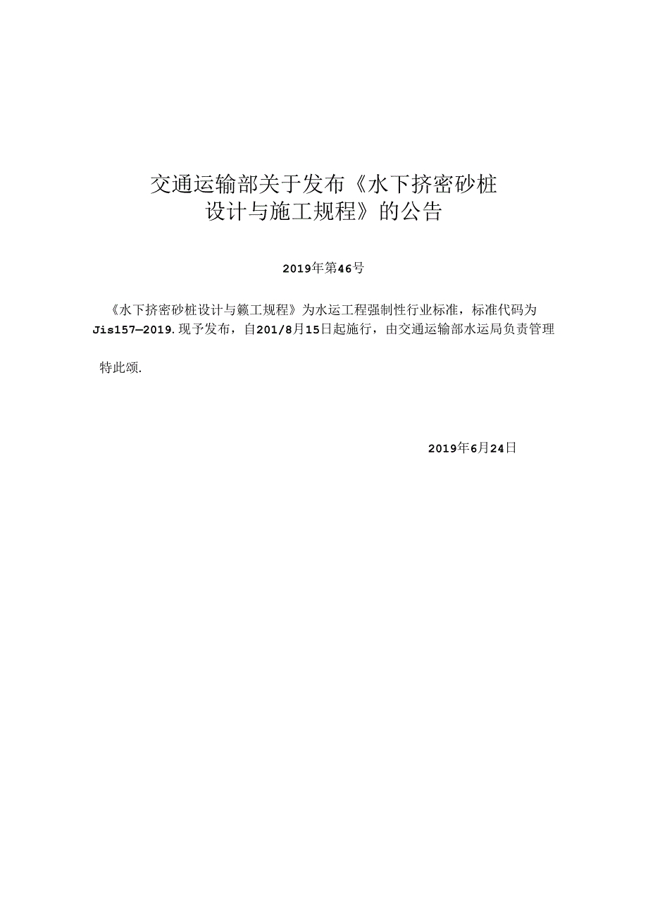 水下挤密砂桩设计与施工规程JTS+157.docx_第2页
