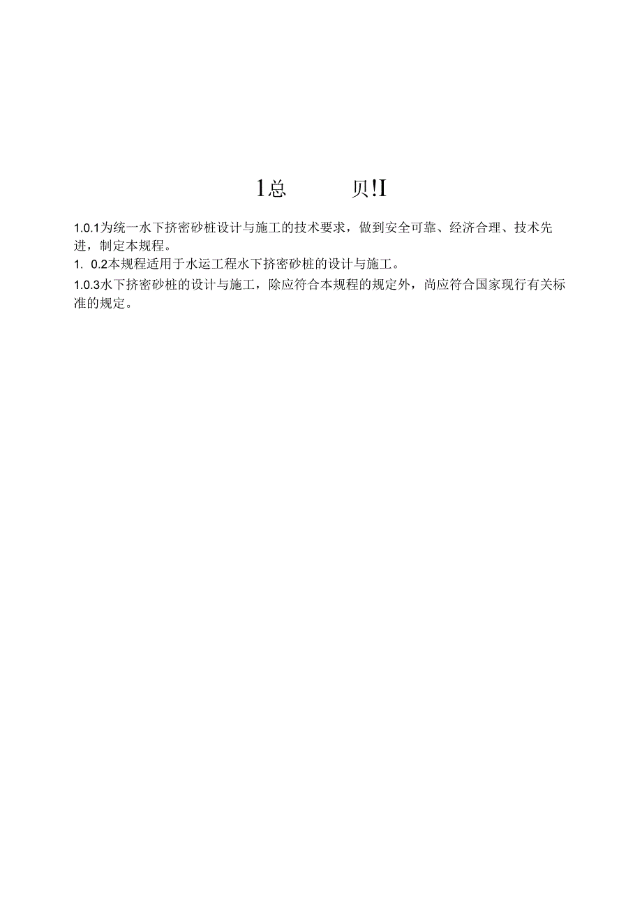 水下挤密砂桩设计与施工规程JTS+157.docx_第3页