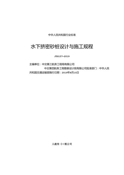 水下挤密砂桩设计与施工规程JTS+157.docx