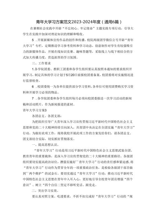 青年大学习方案范文20232024(通用6篇).docx