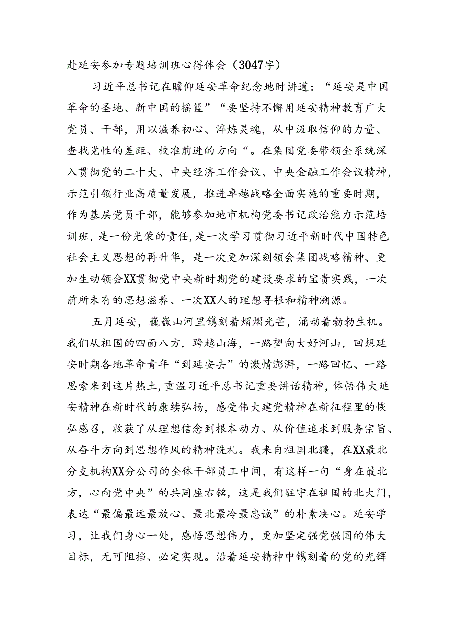 赴延安参加专题培训班心得体会（3047字）.docx_第1页