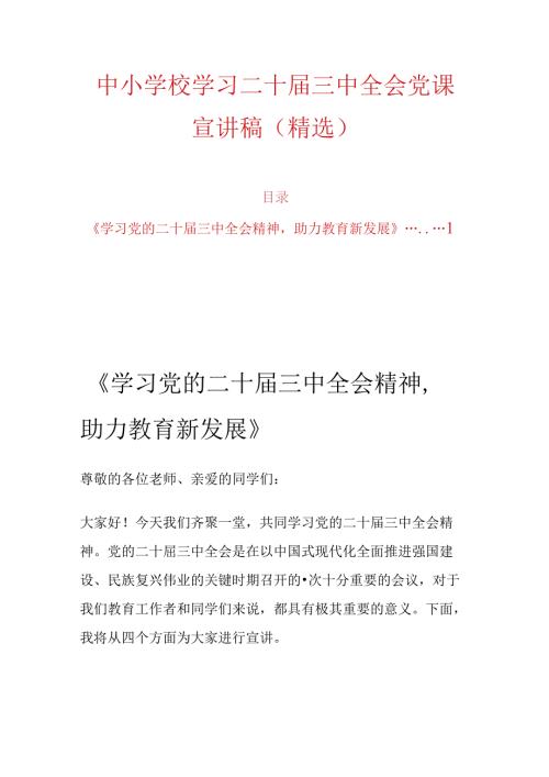 中小学校学习二十三中全会党课宣讲稿（精选）.docx