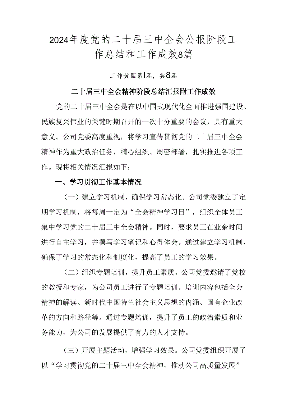 2024党的二十三中全会公报阶段工作总结和工作成效8篇.docx_第1页