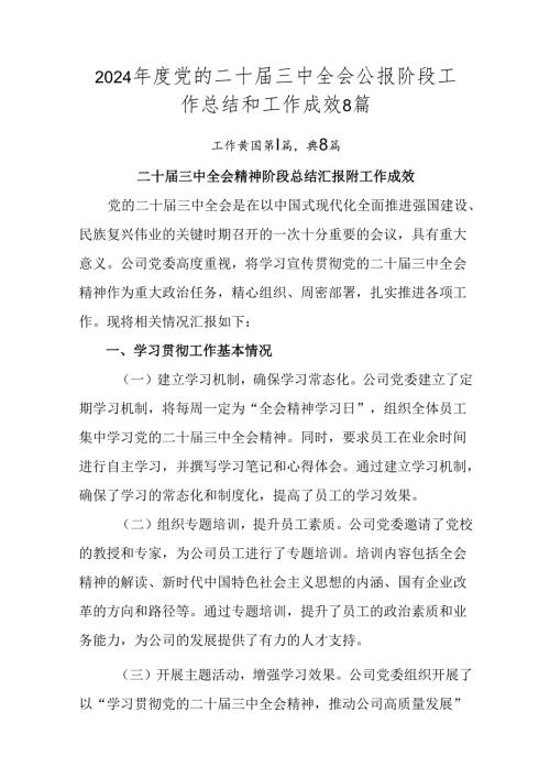 2024党的二十三中全会公报阶段工作总结和工作成效8篇.docx