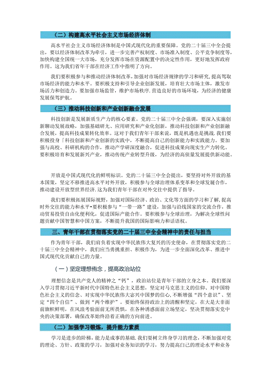 青年干部在学习党的二十三中全会座谈会上的发言.docx_第2页