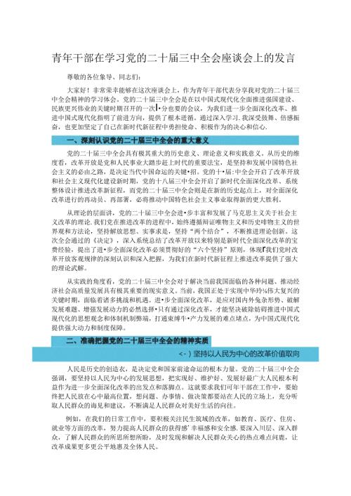 青年干部在学习党的二十三中全会座谈会上的发言.docx