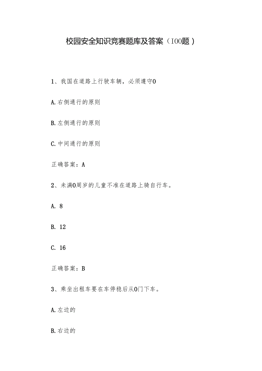 校园安全知识竞赛题库及答案（100题）.docx