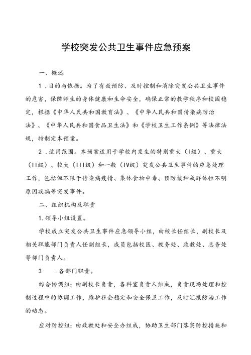 学校突发传染病公共卫生事件应急预案.docx