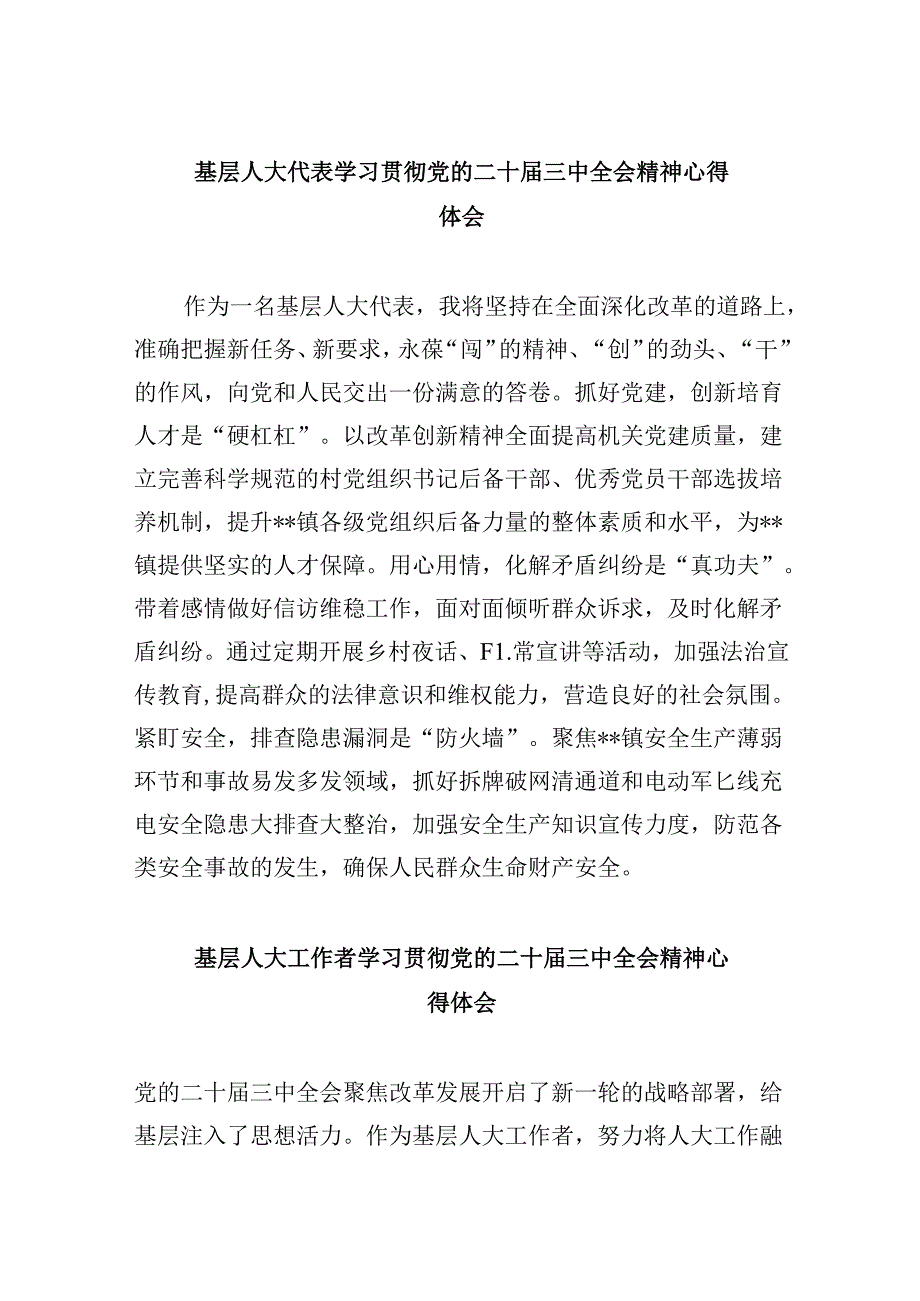 （9篇）基层人大代表学习贯彻党的二十三中全会精神心得体会汇编.docx_第1页