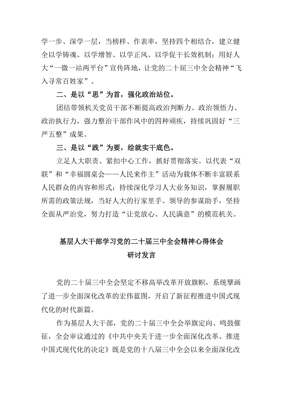 （9篇）基层人大代表学习贯彻党的二十三中全会精神心得体会汇编.docx_第3页