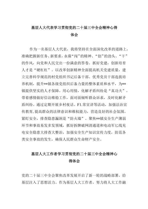 （9篇）基层人大代表学习贯彻党的二十三中全会精神心得体会汇编.docx