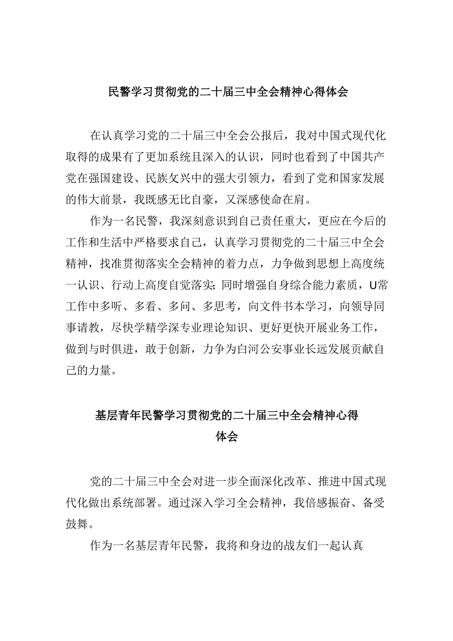 民警学习贯彻党的二十三中全会精神心得体会8篇(最新精选).docx_第1页