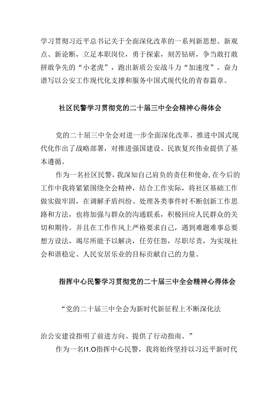 民警学习贯彻党的二十三中全会精神心得体会8篇(最新精选).docx_第2页