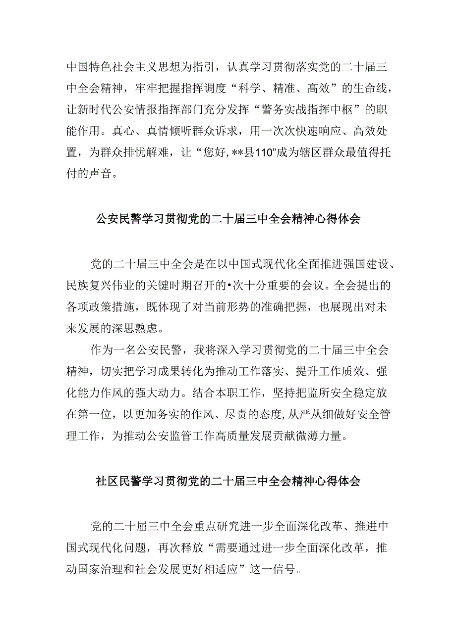 民警学习贯彻党的二十三中全会精神心得体会8篇(最新精选).docx_第3页