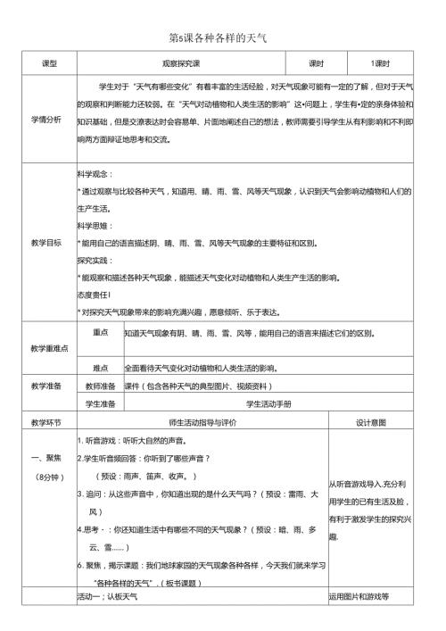 （2024）科教版科学二年级上册《各种各样的天气》教案.docx